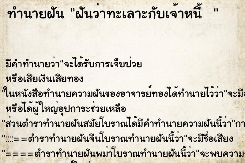 ทำนายฝัน ฝันว่าทะเลาะกับเจ้าหนี้  